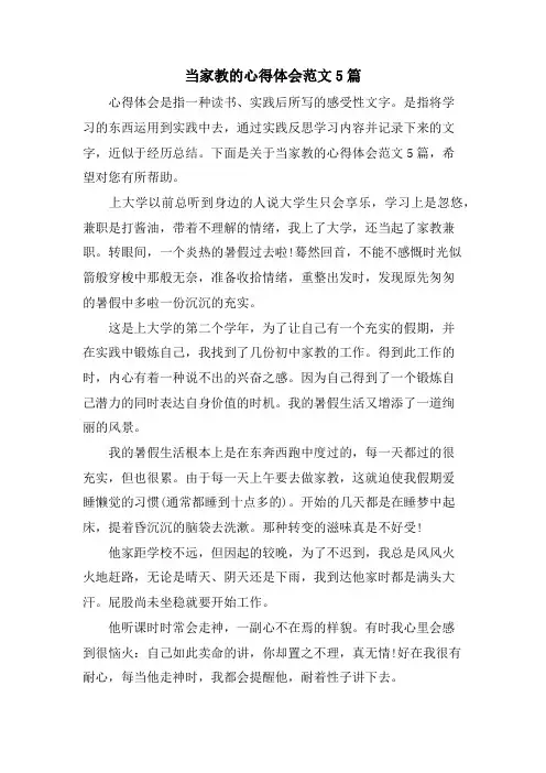 当家教的心得体会范文5篇