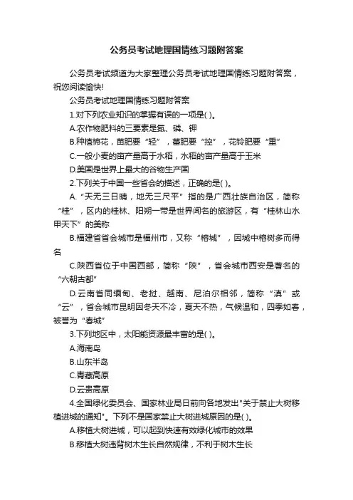 公务员考试地理国情练习题附答案
