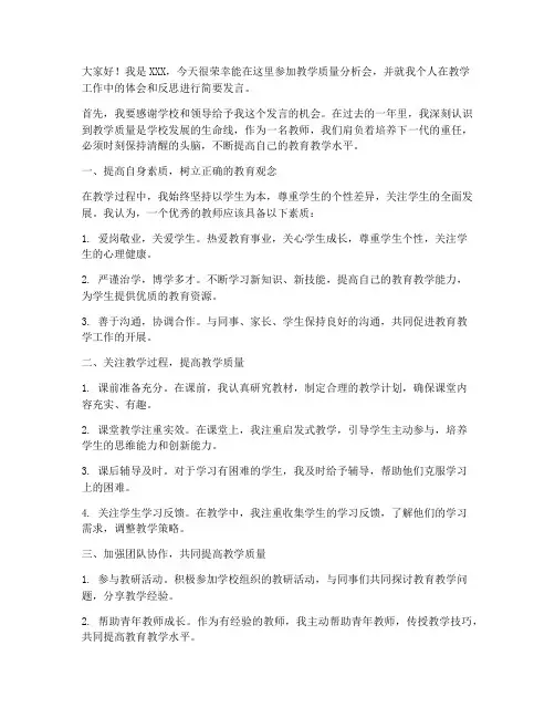 教学质量分析会教师个人发言稿