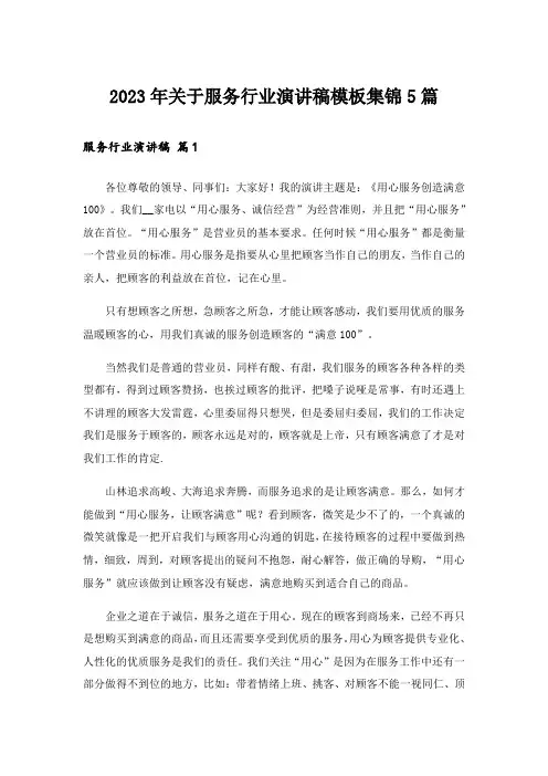 2023年关于服务行业演讲稿模板集锦5篇