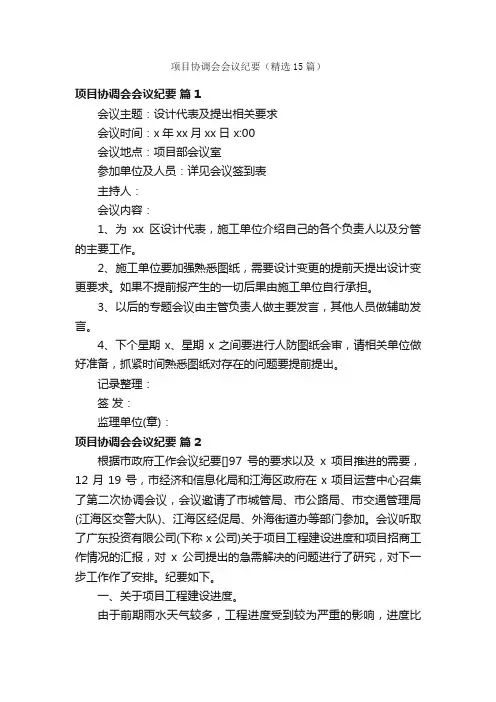 项目协调会会议纪要（精选15篇）