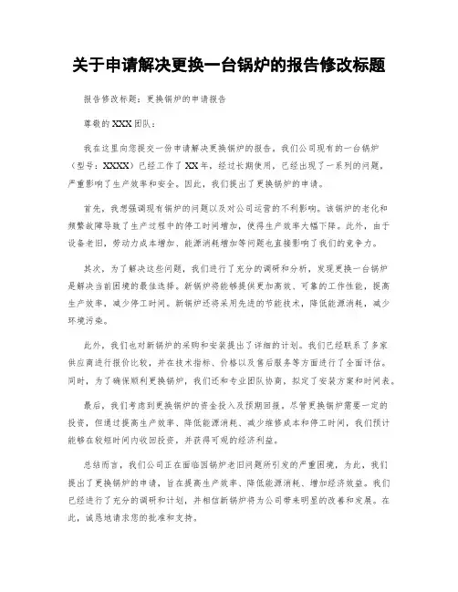 关于申请解决更换一台锅炉的报告修改标题