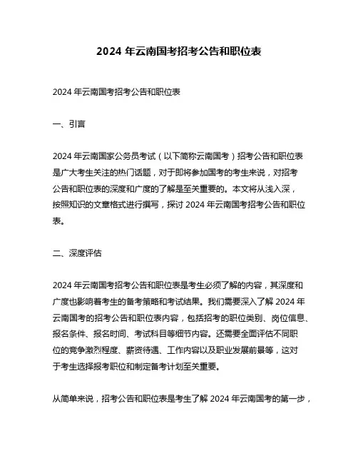 2024年云南国考招考公告和职位表