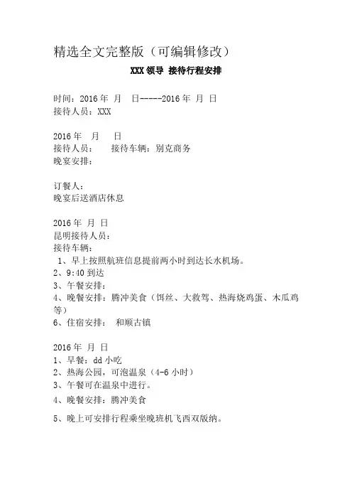 XXX领导接待行程安排精选全文
