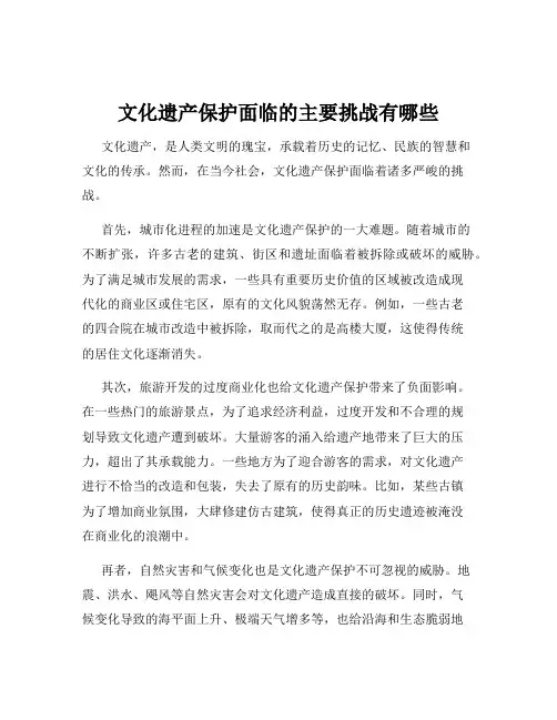 文化遗产保护面临的主要挑战有哪些