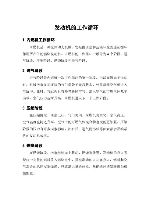 发动机的工作循环
