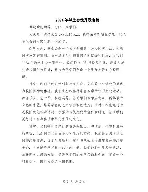 2024年学生会优秀发言稿