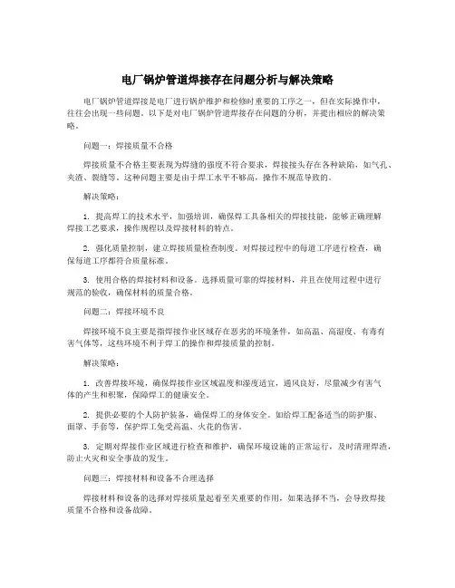 电厂锅炉管道焊接存在问题分析与解决策略