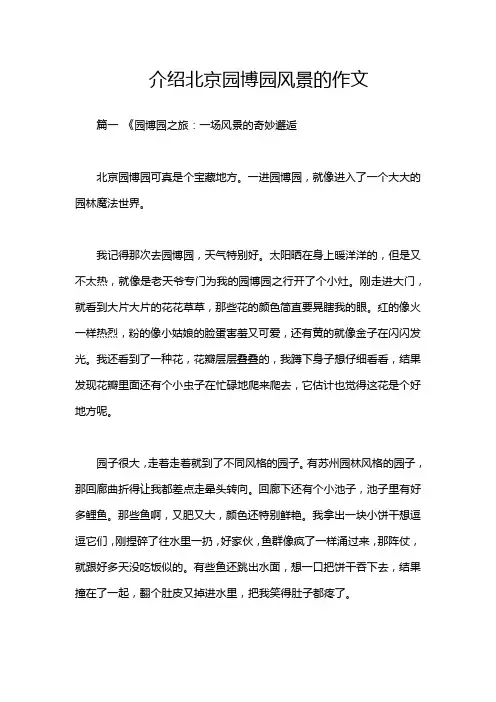 介绍北京园博园风景的作文