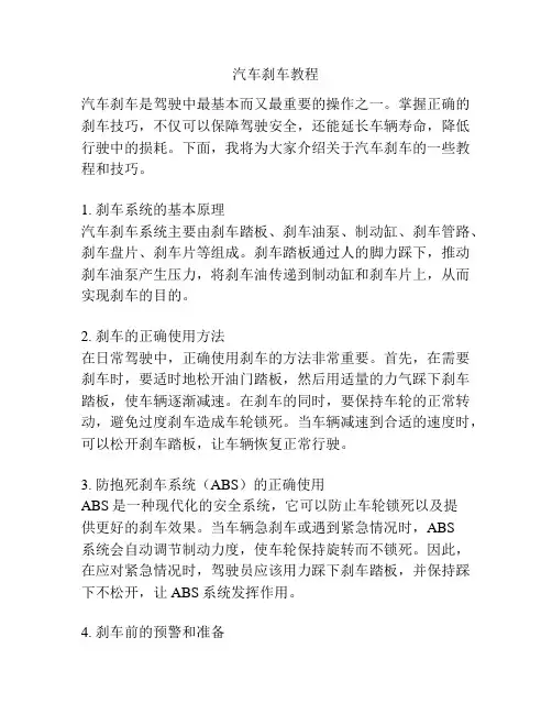 汽车刹车教程