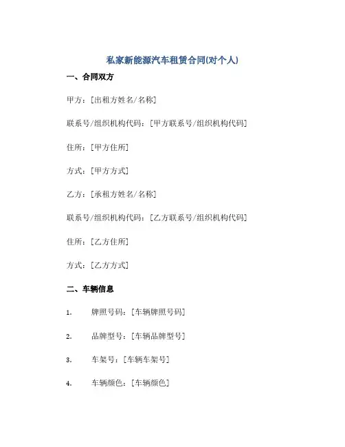 私家新能源汽车租赁合同(对个人)