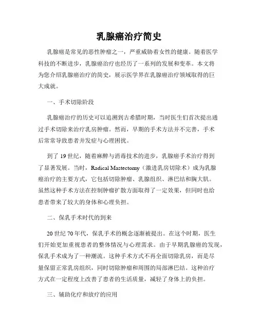 乳腺癌治疗简史