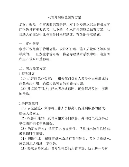 水管开裂应急预案方案