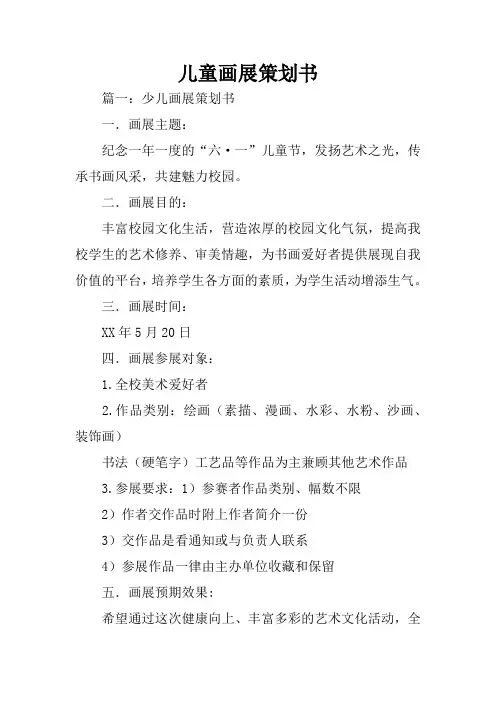 儿童画展策划书