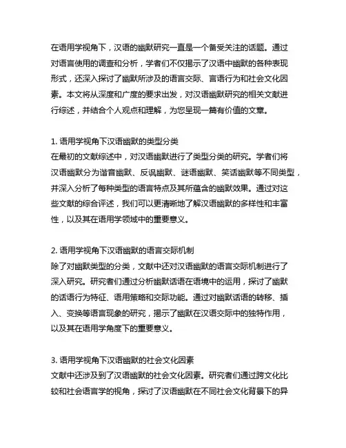 语用学视角下汉语的幽默研究文献综述