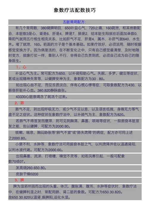 象数疗法配数技巧