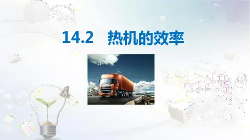 热机的效率  课件物理人教版九年级全一册