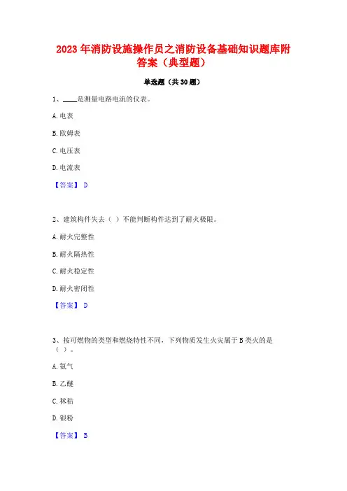 2023年消防设施操作员之消防设备基础知识题库附答案(典型题)