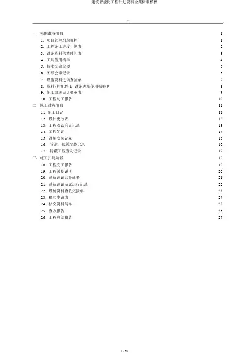 建筑智能化工程计划资料全集标准模板