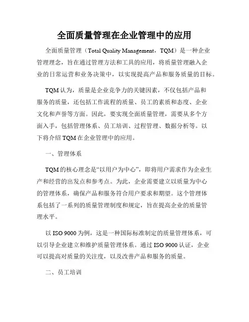 全面质量管理在企业管理中的应用