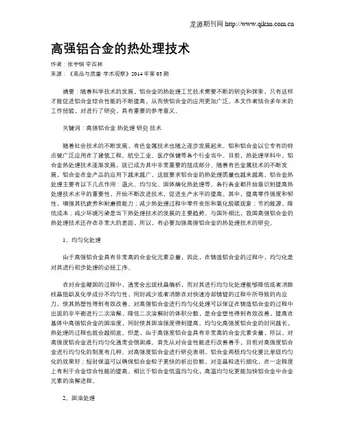 高强铝合金的热处理技术