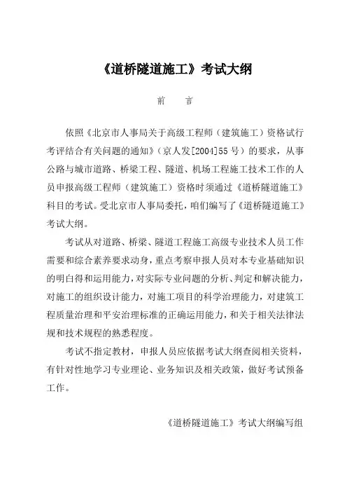 道路与桥梁施工高级职称考试大纲(北京人事考试网)