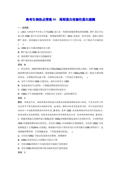 高考生物热点情境80 周期蛋白依赖性蛋白激酶