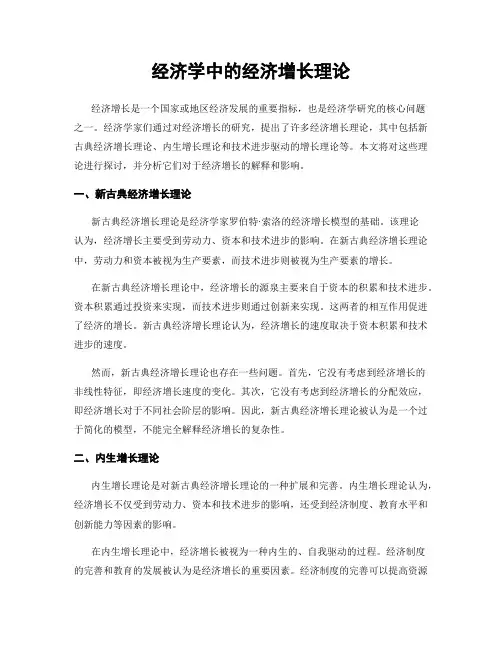 经济学中的经济增长理论