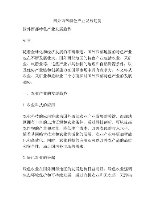 国外西部特色产业发展趋势