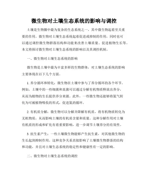 微生物对土壤生态系统的影响与调控