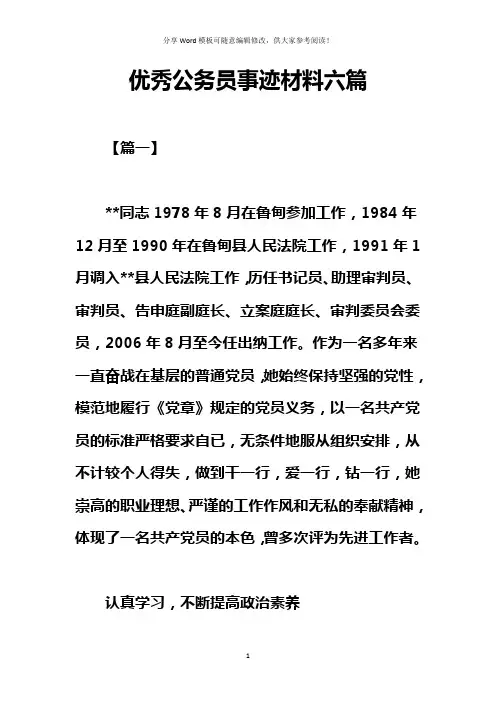 优秀公务员事迹材料六篇