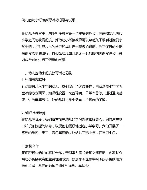 幼儿园幼小衔接教育活动记录与反思