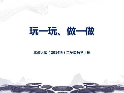 北师大版二年级数学上册 (玩一玩,做一做)图形的变化新课件