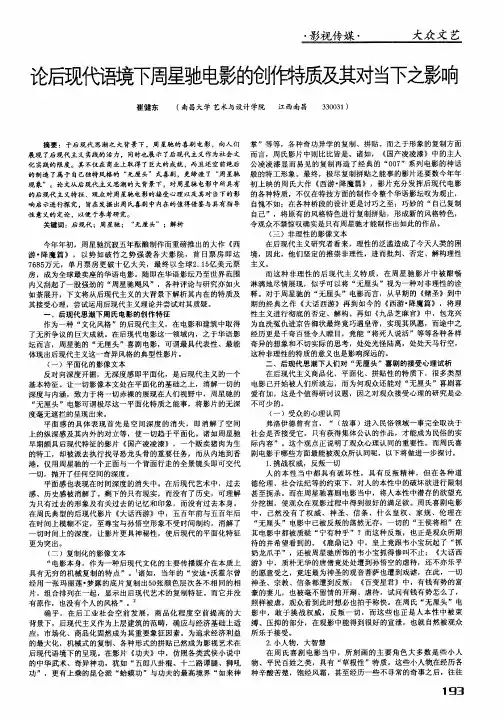 论后现代语境下周星驰电影的创作特质及其对当下之影响