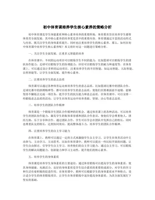 初中体育课培养学生核心素养的策略分析