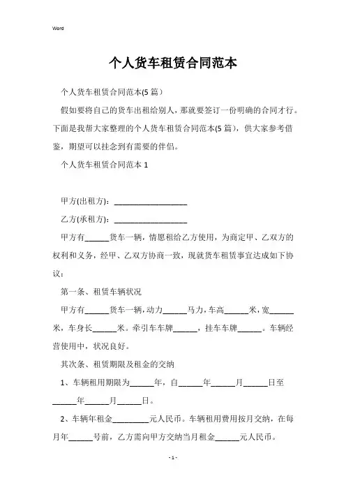 个人货车租赁合同范本