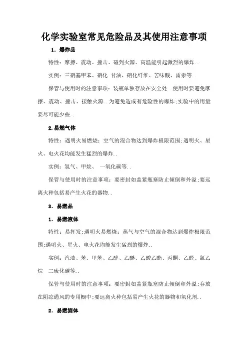 化学实验室常见危险品及其使用注意事项