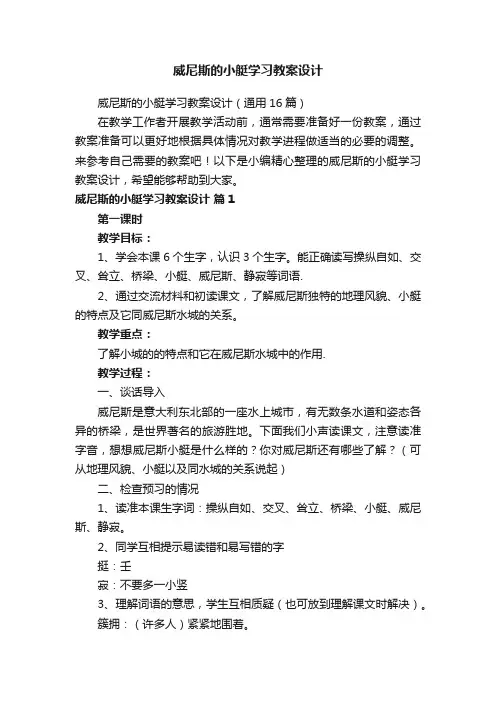 威尼斯的小艇学习教案设计（通用16篇）