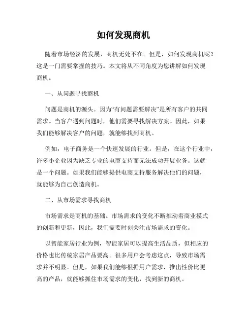 如何发现商机