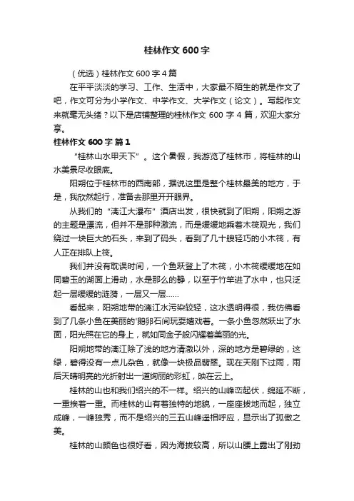 桂林作文600字