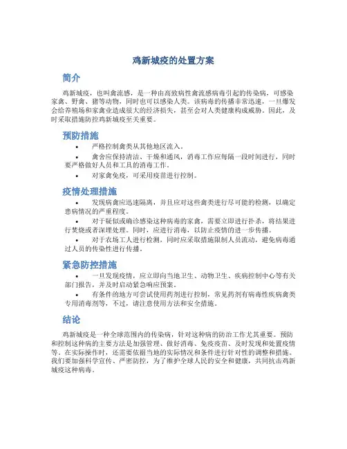 鸡新城疫的处置方案