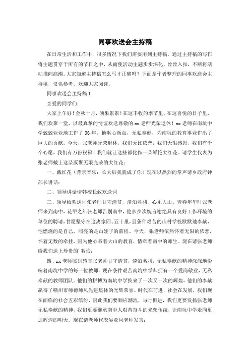 同事欢送会主持稿