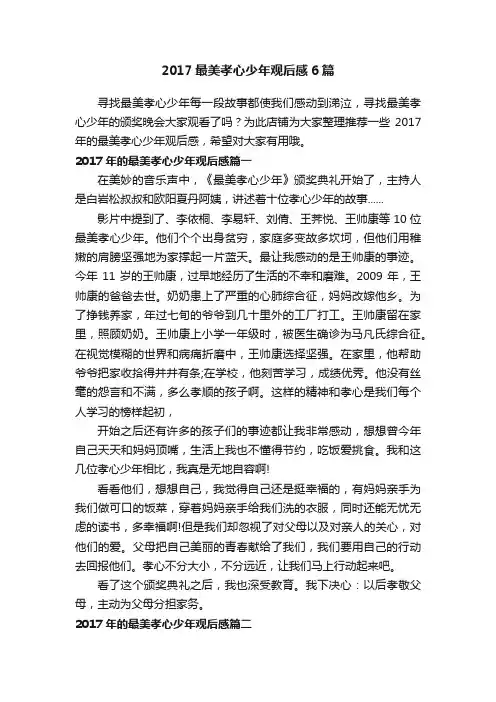 2017最美孝心少年观后感6篇