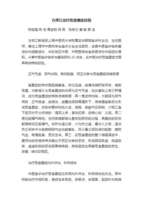 方邦江治疗危急重症经验