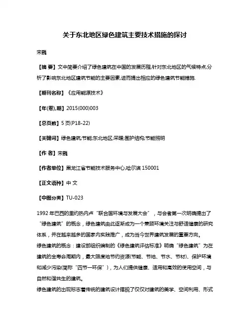 关于东北地区绿色建筑主要技术措施的探讨