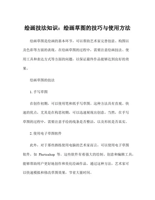 绘画技法知识：绘画草图的技巧与使用方法