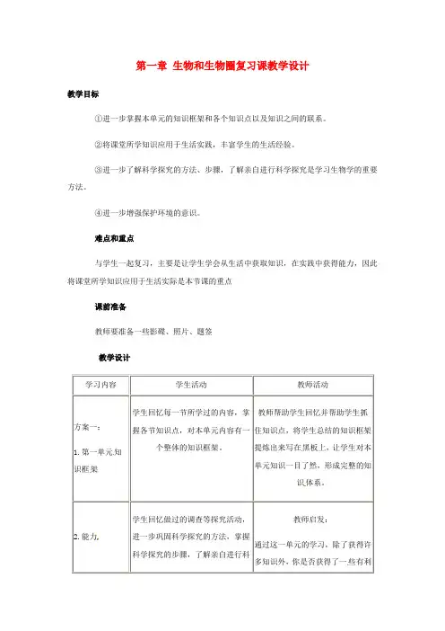 七年级生物上册第一章-生物和生物圈复习课教学设计人教版