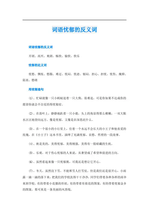 词语忧郁的反义词