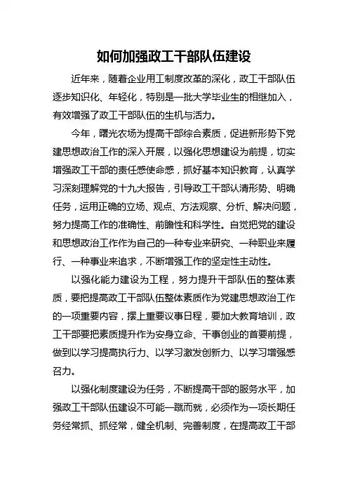 如何加强政工干部队伍建设