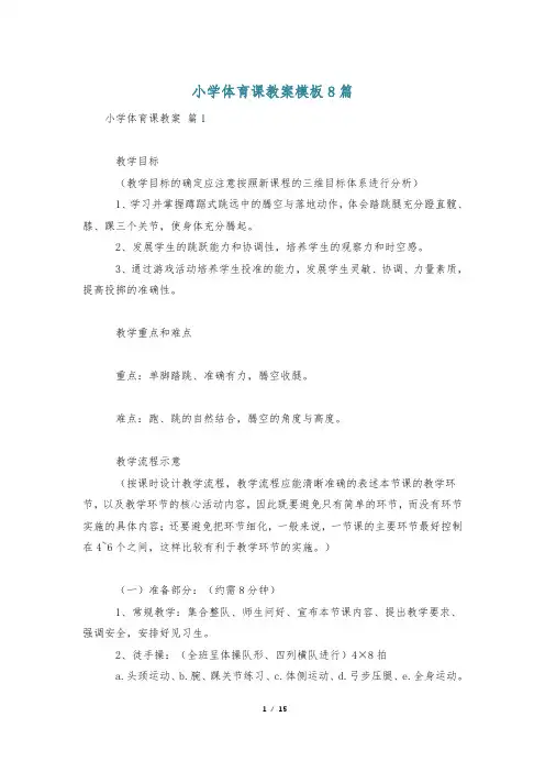 小学体育课教案模板8篇